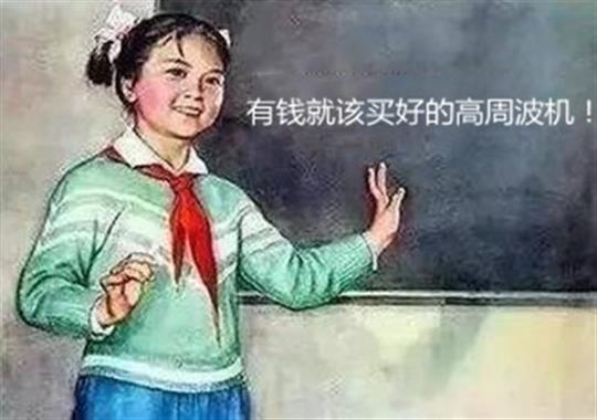 買高周波機(jī)難題大揭秘：選大功率好還是小功率好？