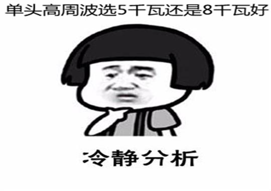 新款單頭高周波5千瓦和8千瓦哪個好？