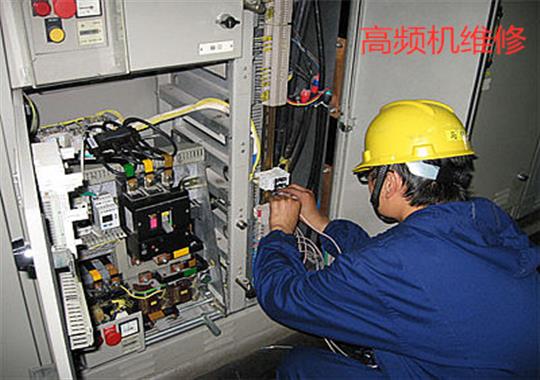 安徽合肥高頻機(jī)維修找誰，你了解嗎?