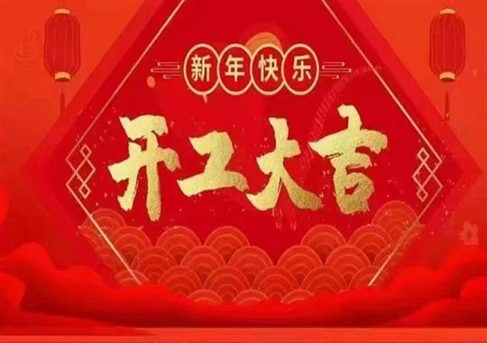 2023年正月初八我們開工啦！感謝新老客戶鼎力支持